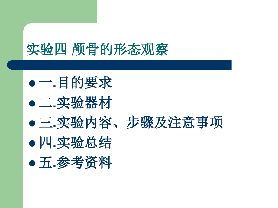 实验四-颅骨的形态观察.ppt_第1页