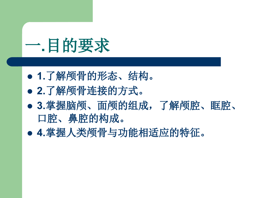 实验四-颅骨的形态观察.ppt_第2页