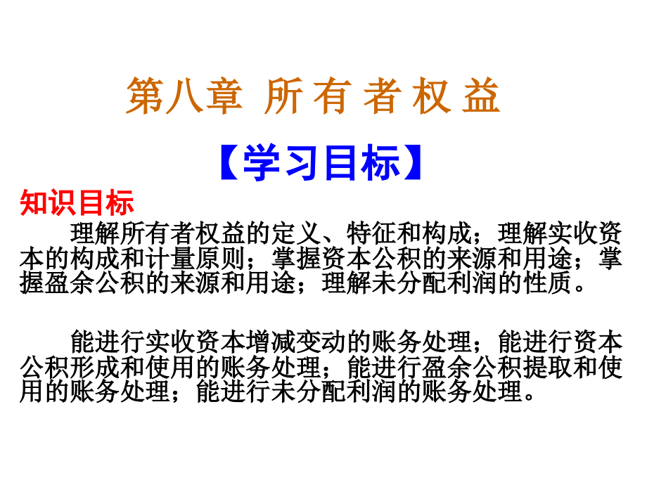 财务会计第八章--所有者权益(一稿).ppt_第1页