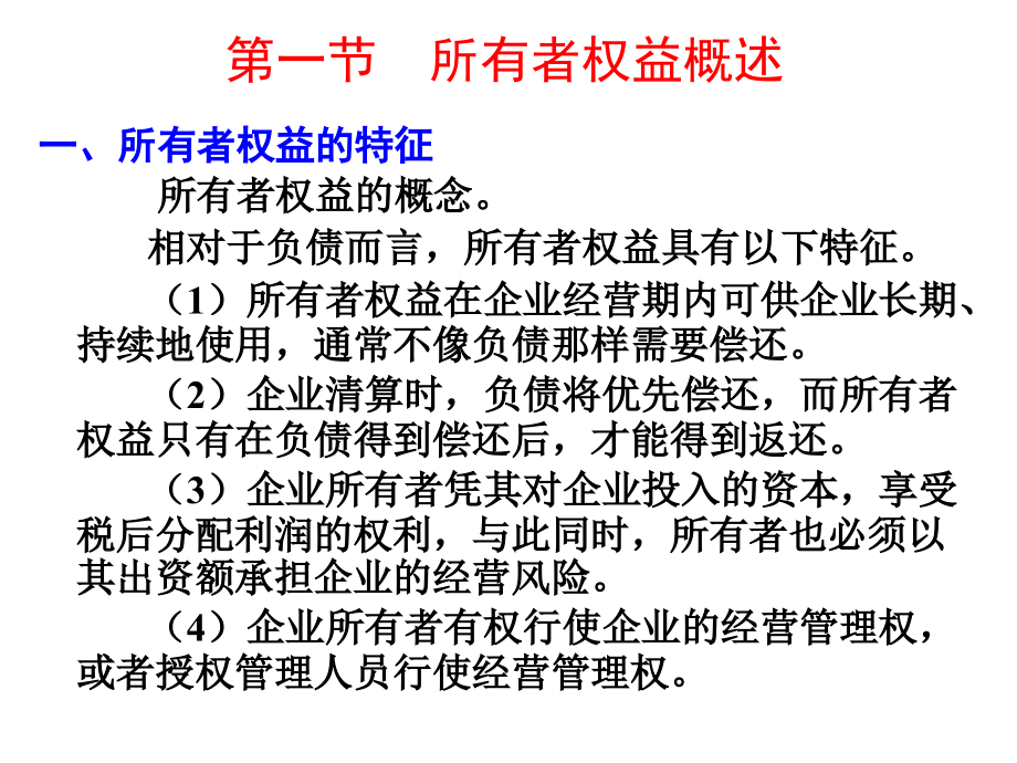 财务会计第八章--所有者权益(一稿).ppt_第2页