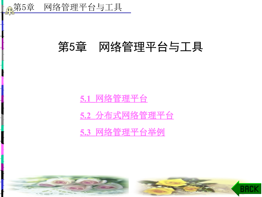 网络工程设计与实践(第二版)第5章网络管理平台与工具.ppt_第1页