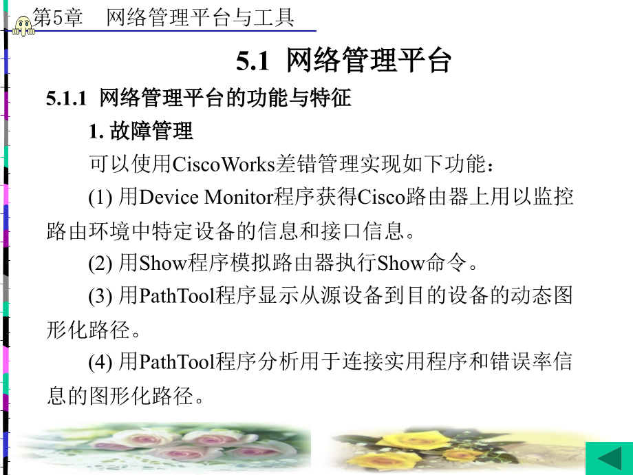 网络工程设计与实践(第二版)第5章网络管理平台与工具.ppt_第2页