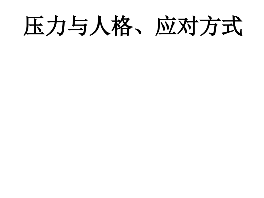 压力与健康——压力与人格特征.ppt_第1页
