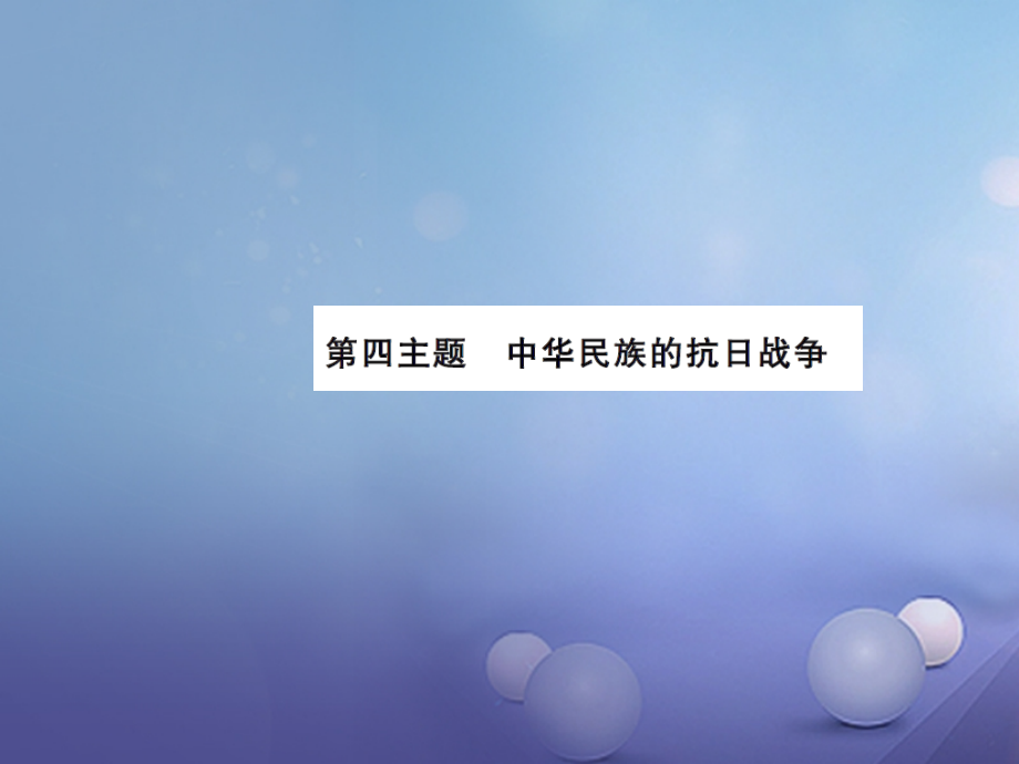 中考历史总复习模块二中国近代史第四单元中华民族的抗日战争讲解.ppt_第1页