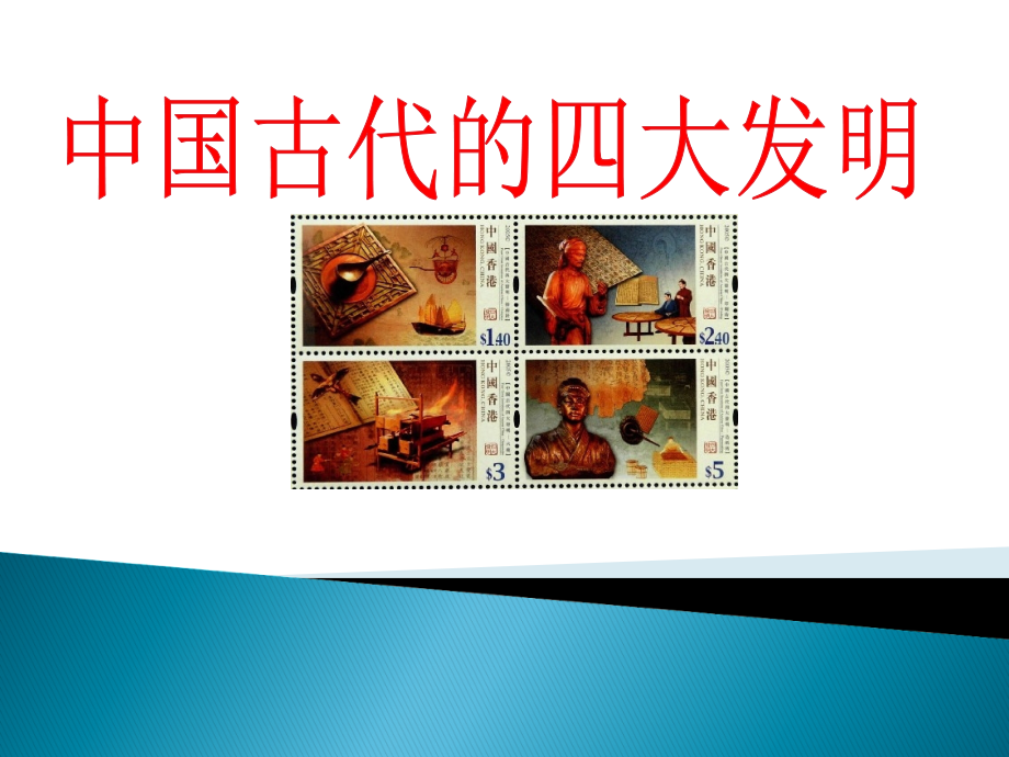 山东人民出版社小学品德与社会五年级上册《中国古代四大发明》.ppt_第1页