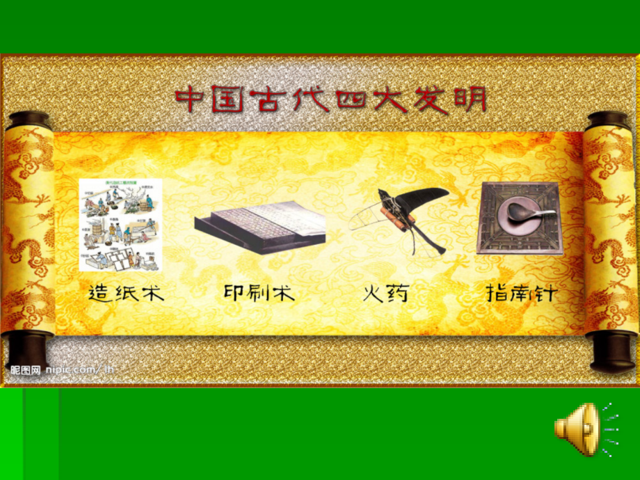 山东人民出版社小学品德与社会五年级上册《中国古代四大发明》.ppt_第2页
