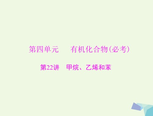 高考化学大一轮专题复习第四单元有机化合物第22讲甲烷、乙烯和苯(必考).ppt
