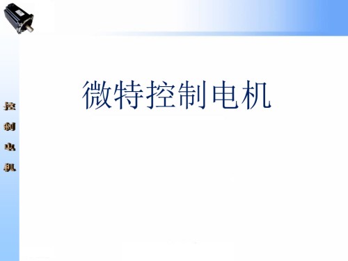 绪论-《控制电机(第2版)》-(电子).ppt