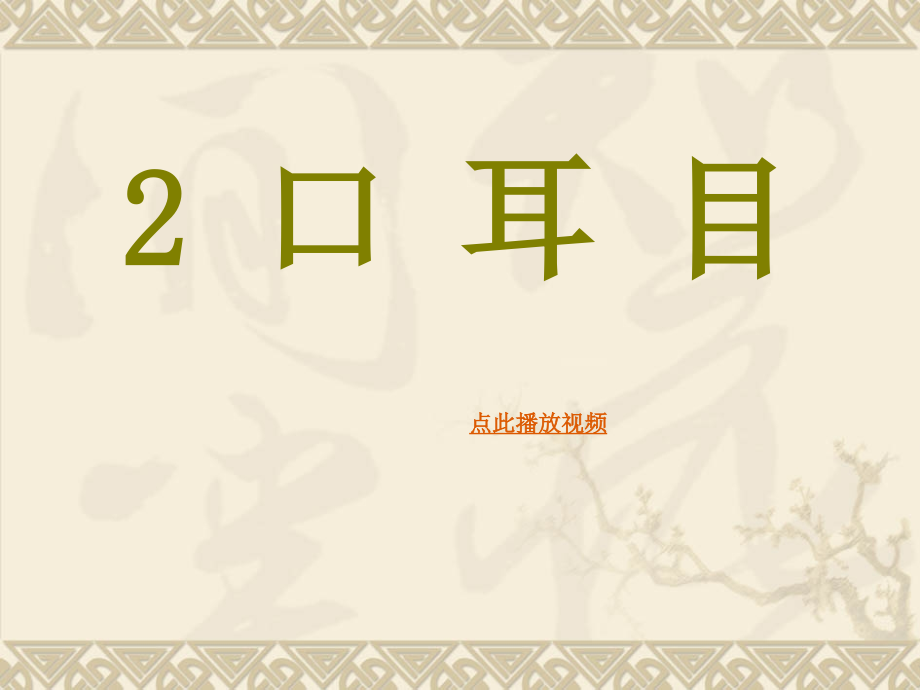 识字口耳目一年级语文上册.ppt_第1页