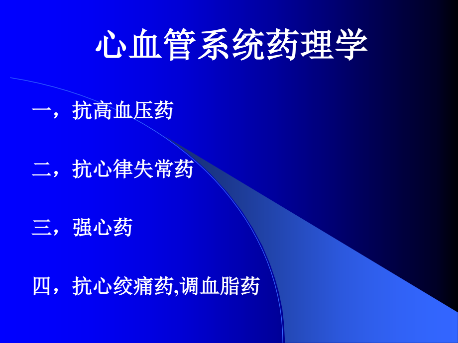 心血管系统药理学.ppt_第1页