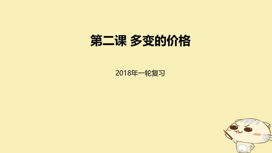 高考政治一轮复习第一单元生活与消费第二课多变的价格必修1.ppt_第1页