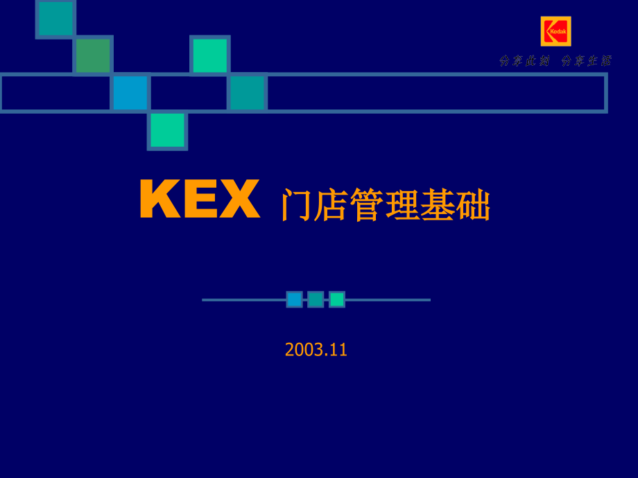 KEX门店管理基础.ppt_第1页