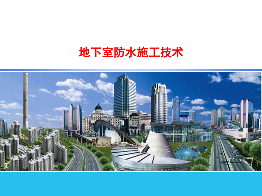 地下室防水施工技术讲座.ppt_第1页