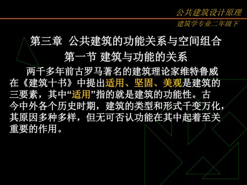 公共建筑设计原理第三章课件.ppt