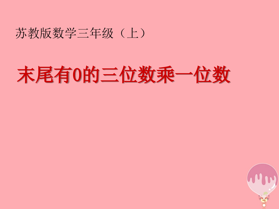 三年级数学上册18三位数(末尾有0)乘一位数的笔算.ppt_第1页