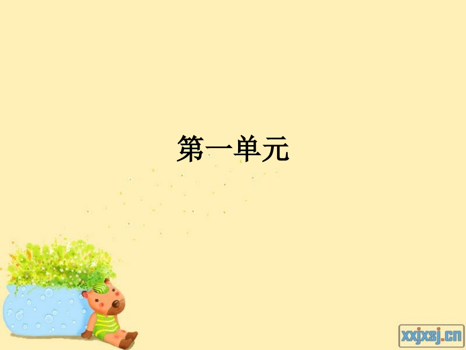 四年级下第一单元复习.ppt_第1页