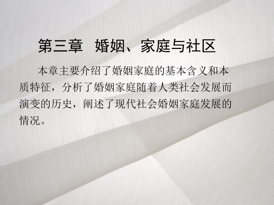 第三章---婚姻、家庭与社区.ppt_第1页