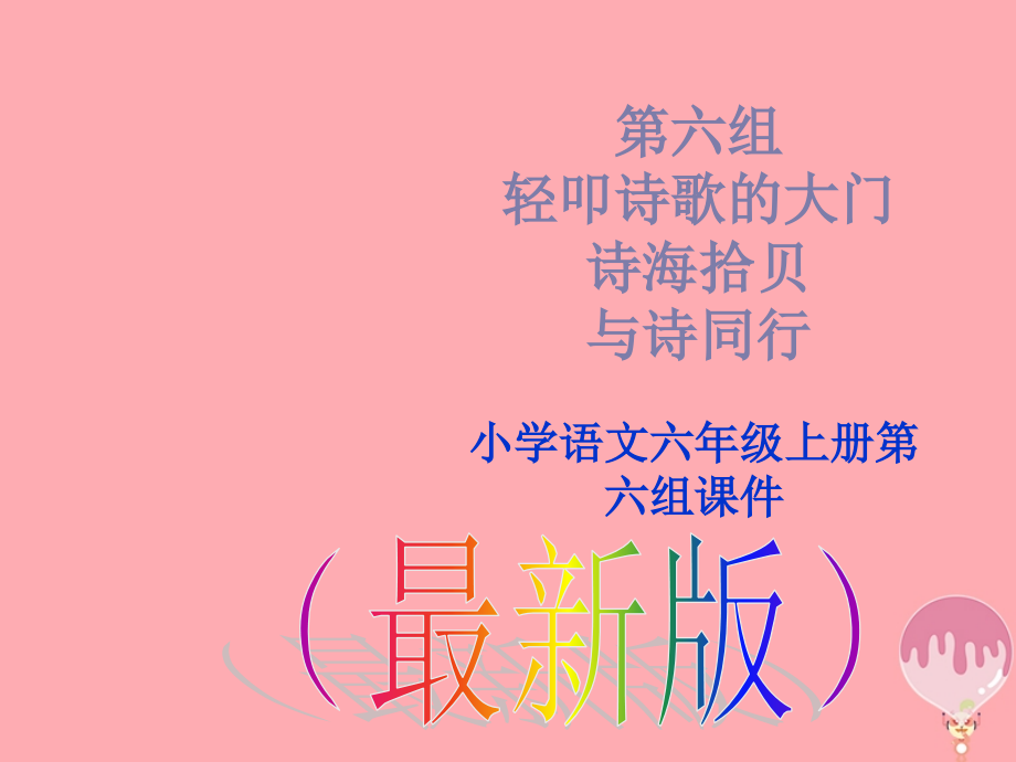 六年级语文上册诗海拾贝、与诗同行.ppt_第1页