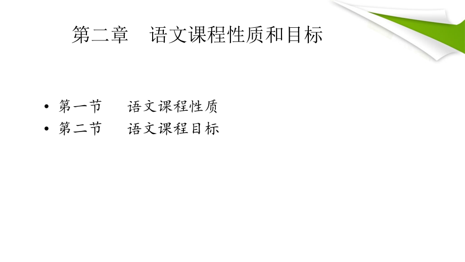 中学语文课程与教学论第二章语文课程性质和目标.ppt_第1页