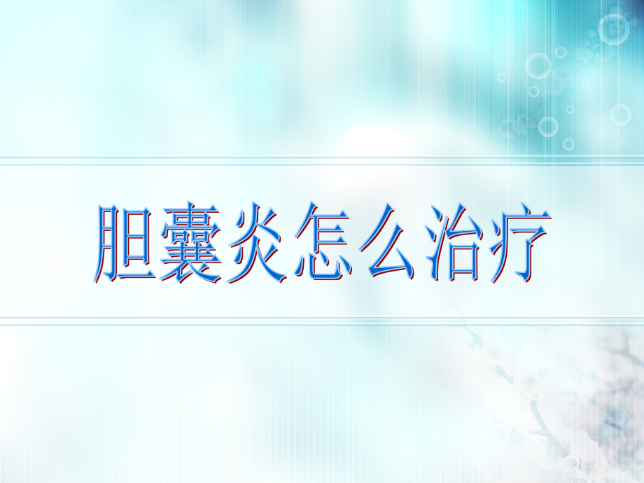 胆囊炎怎么治疗.ppt_第1页