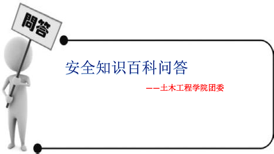 安全知识百科问答.pptx_第1页