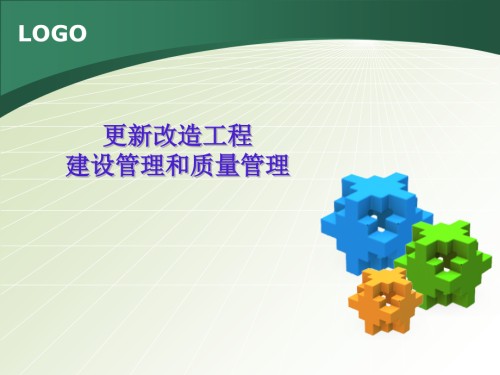 更新改造工程建设管理和质量管理.ppt