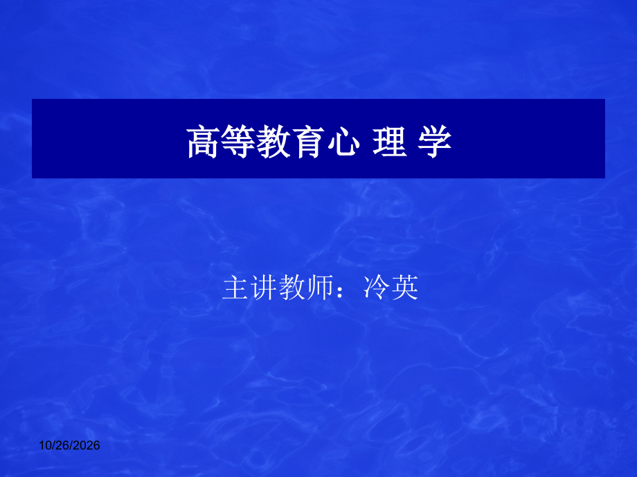 1-第一章-心理学概论.ppt_第1页