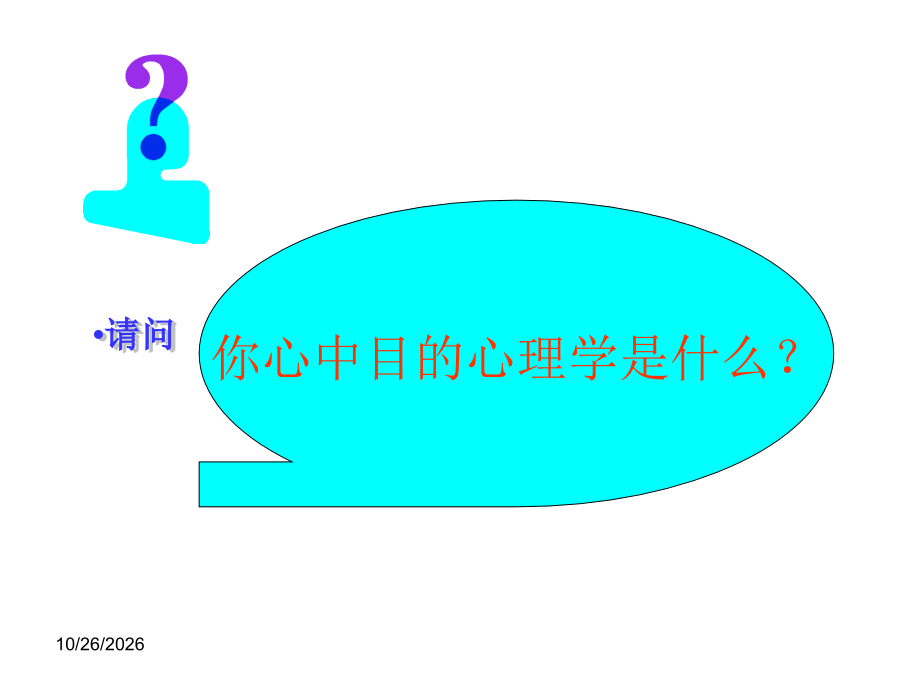 1-第一章-心理学概论.ppt_第2页