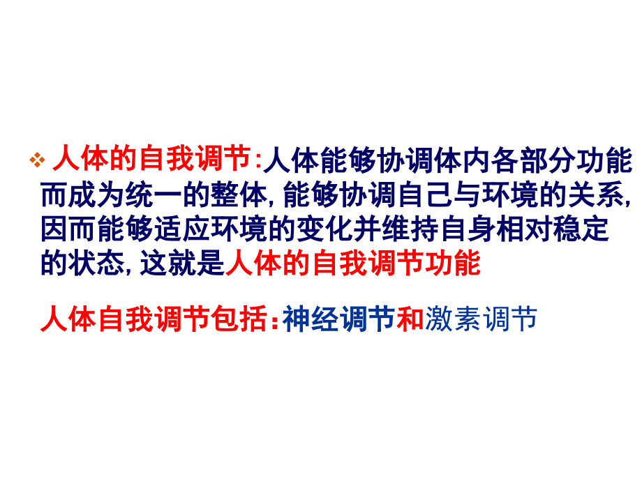 第12章人体自我调节.ppt_第2页