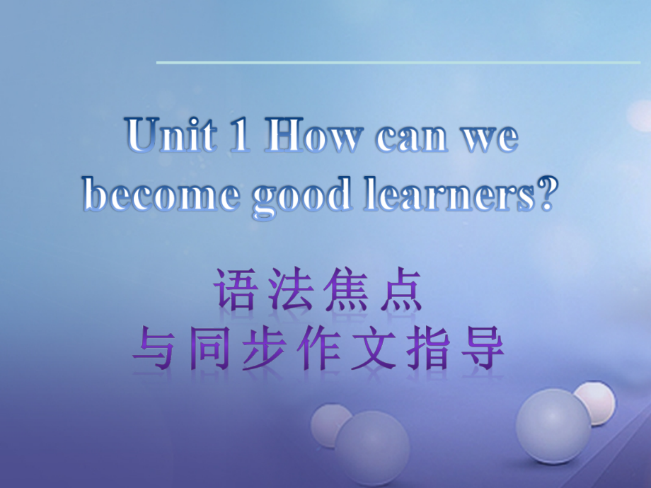 九年级英语全册Unit1Howcanwebecomegoodlearners语法焦点获奖优质.ppt_第1页