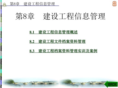 建设工程监理第8章-建设工程信息管理.ppt