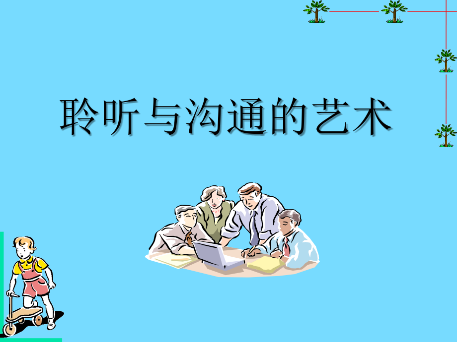 聆听与沟通的艺术-倾听与沟通的艺术.ppt_第1页