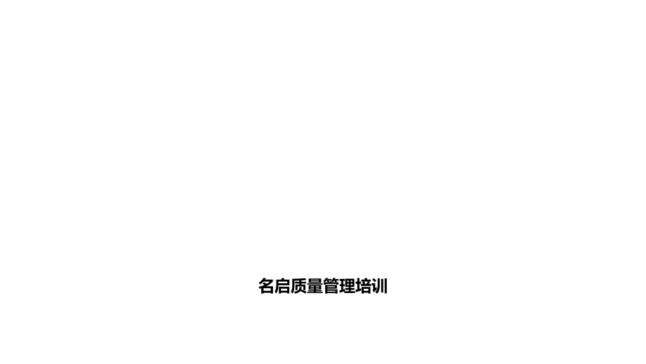 名启质量管理培训.ppt_第1页