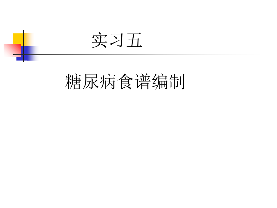 实习五糖尿病食谱计算.ppt_第1页