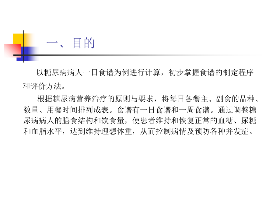 实习五糖尿病食谱计算.ppt_第2页