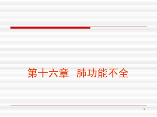 15-肺功能不全.ppt