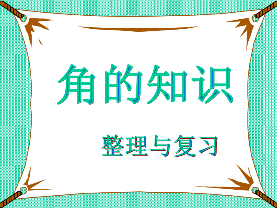 四年级数学上册角的知识整理和复习课件.ppt_第2页