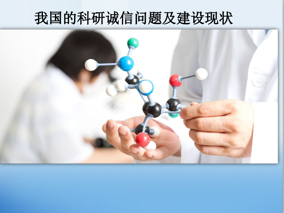 我国的科研诚信问题及建设现状.ppt_第1页