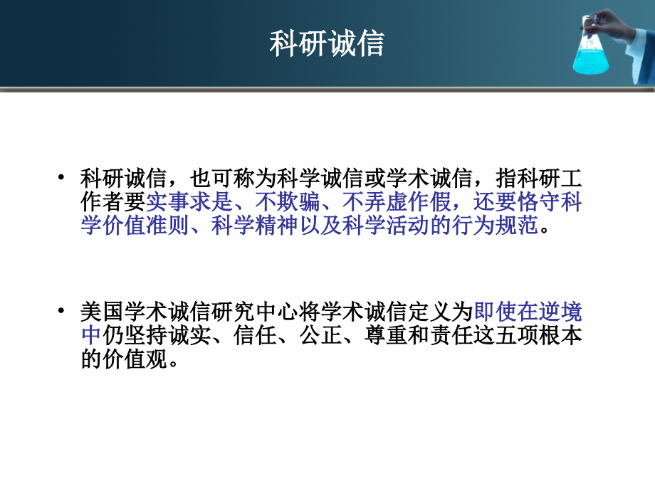 我国的科研诚信问题及建设现状.ppt_第2页