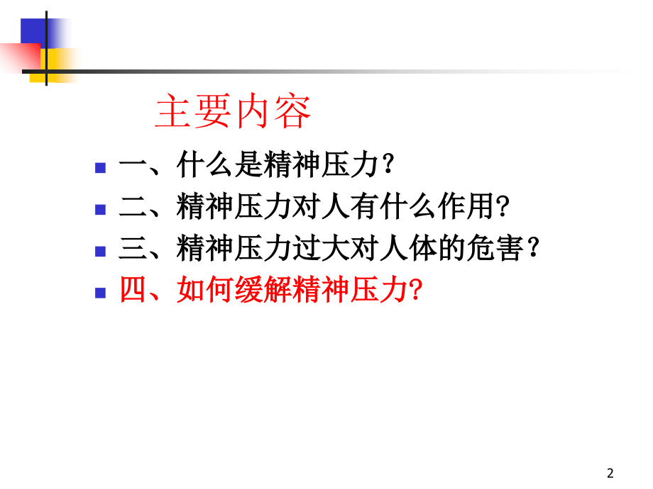 如何缓解精神压力.ppt_第2页