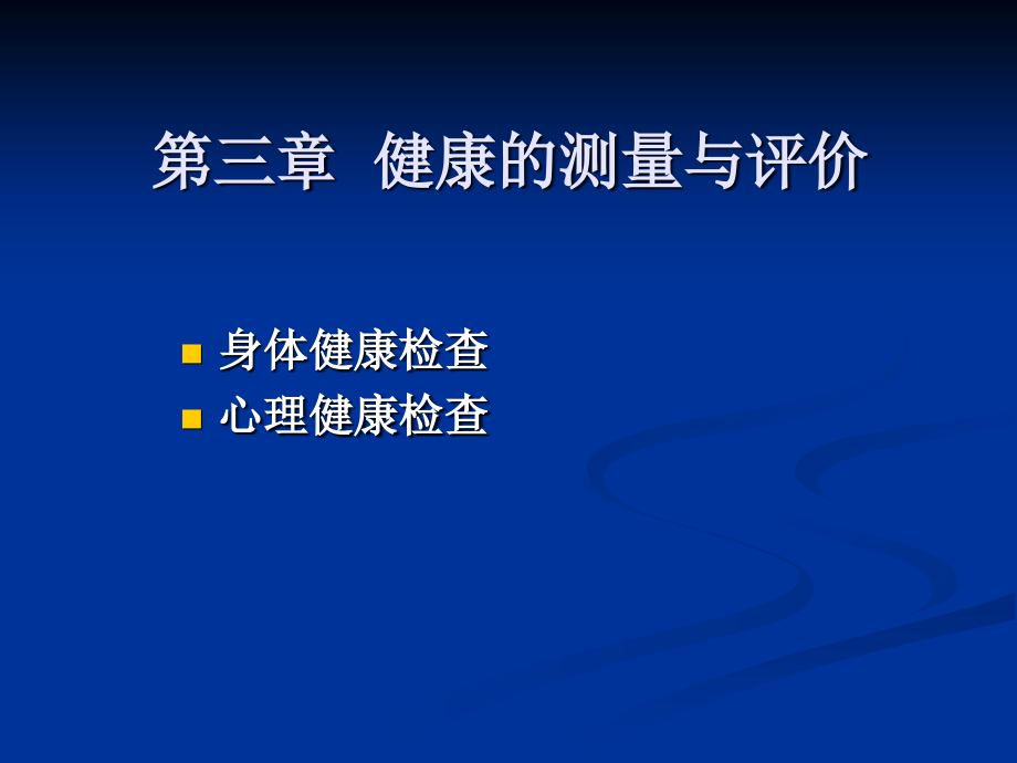 第三章--健康的测量与评价.ppt_第1页
