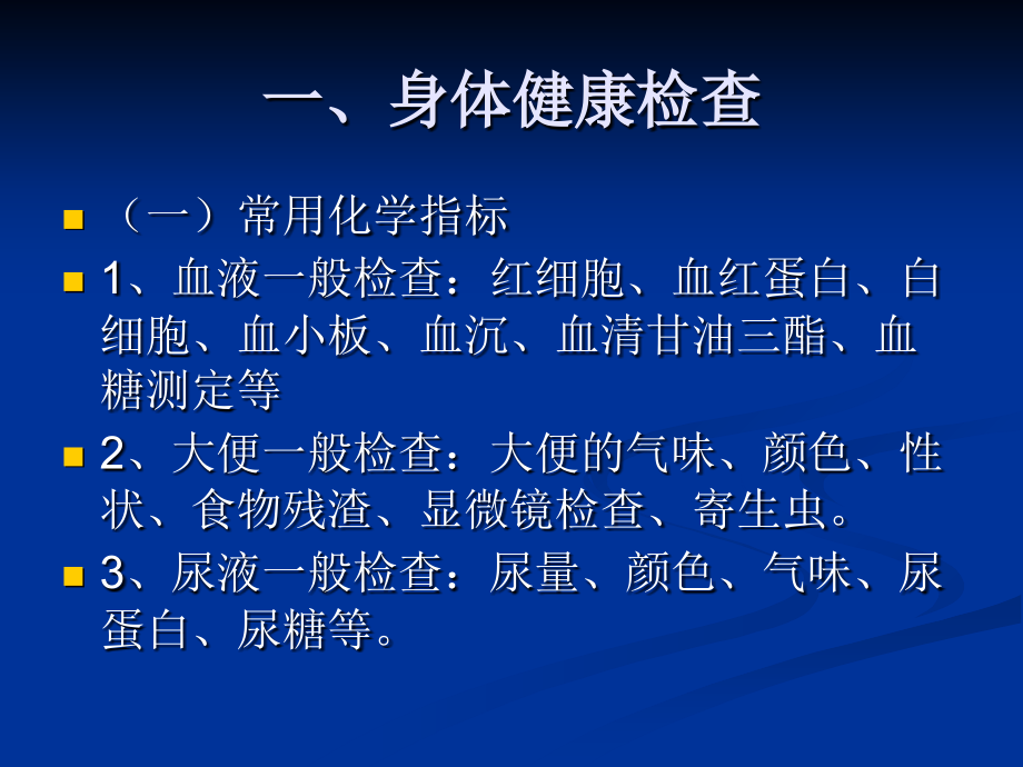 第三章--健康的测量与评价.ppt_第2页
