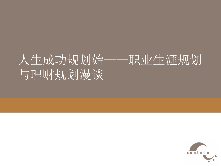 人生规划与理财规划.ppt_第1页