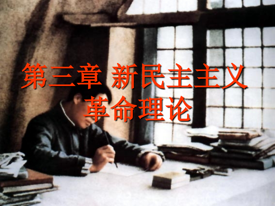 第三章-新民主主义革命理论-毛概.ppt_第1页