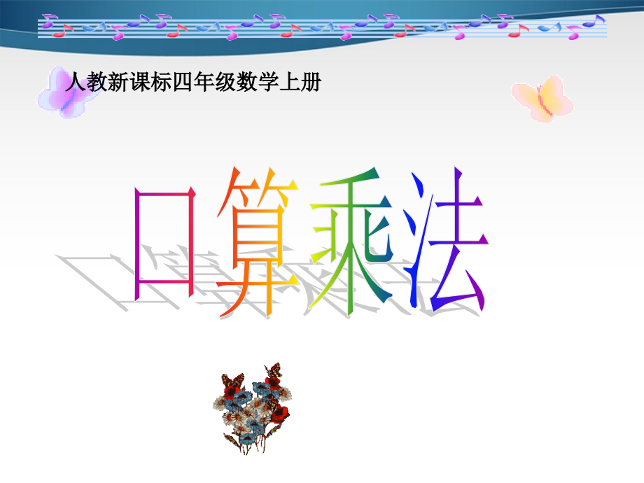 人教新课标四级数学上册.ppt_第1页