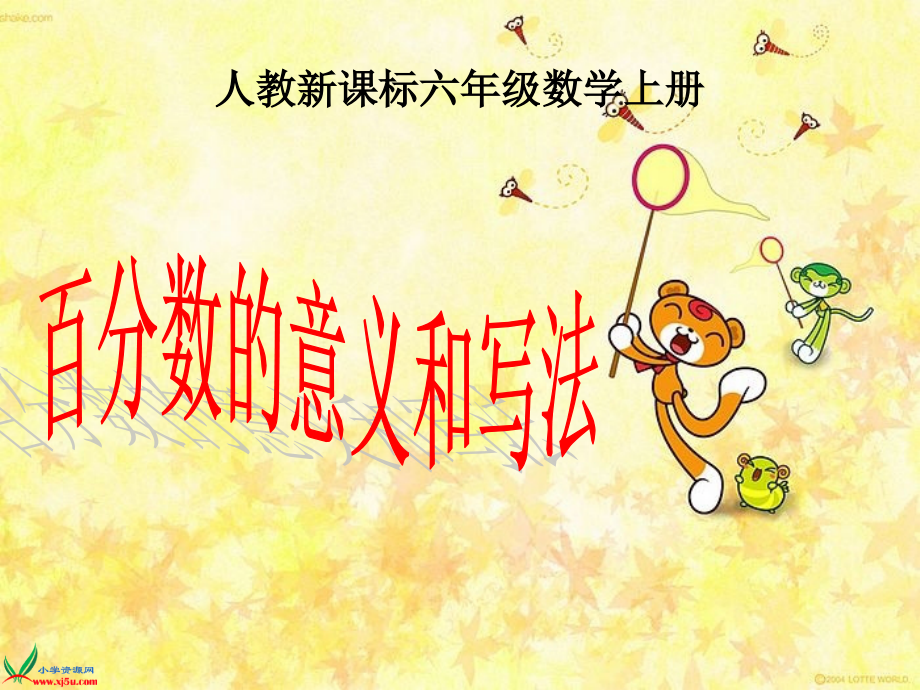 人教新课标六年级数学上册.ppt_第1页