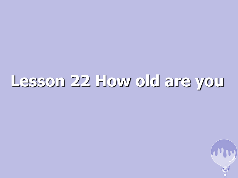 三年级英语上册Unit4Familylesson22howoldareyou1.ppt_第1页