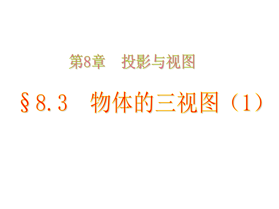 数学九年级下青岛版83物体的三视图.ppt_第1页