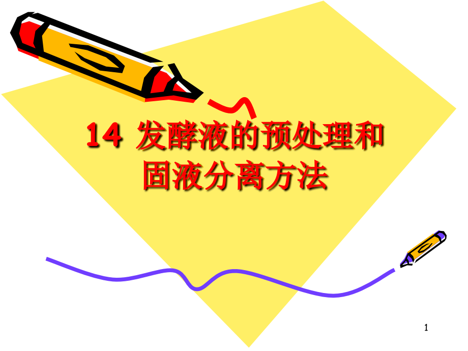 chapter+14+发酵液的预处理和固液分离方法(重点).ppt_第1页