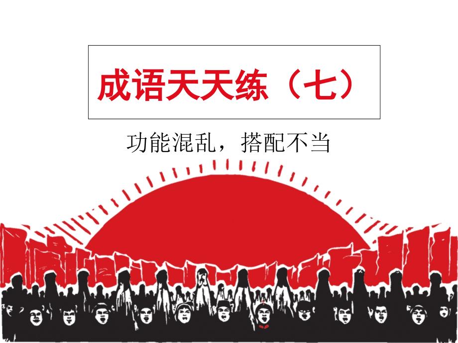 成语天天练(七).ppt_第1页